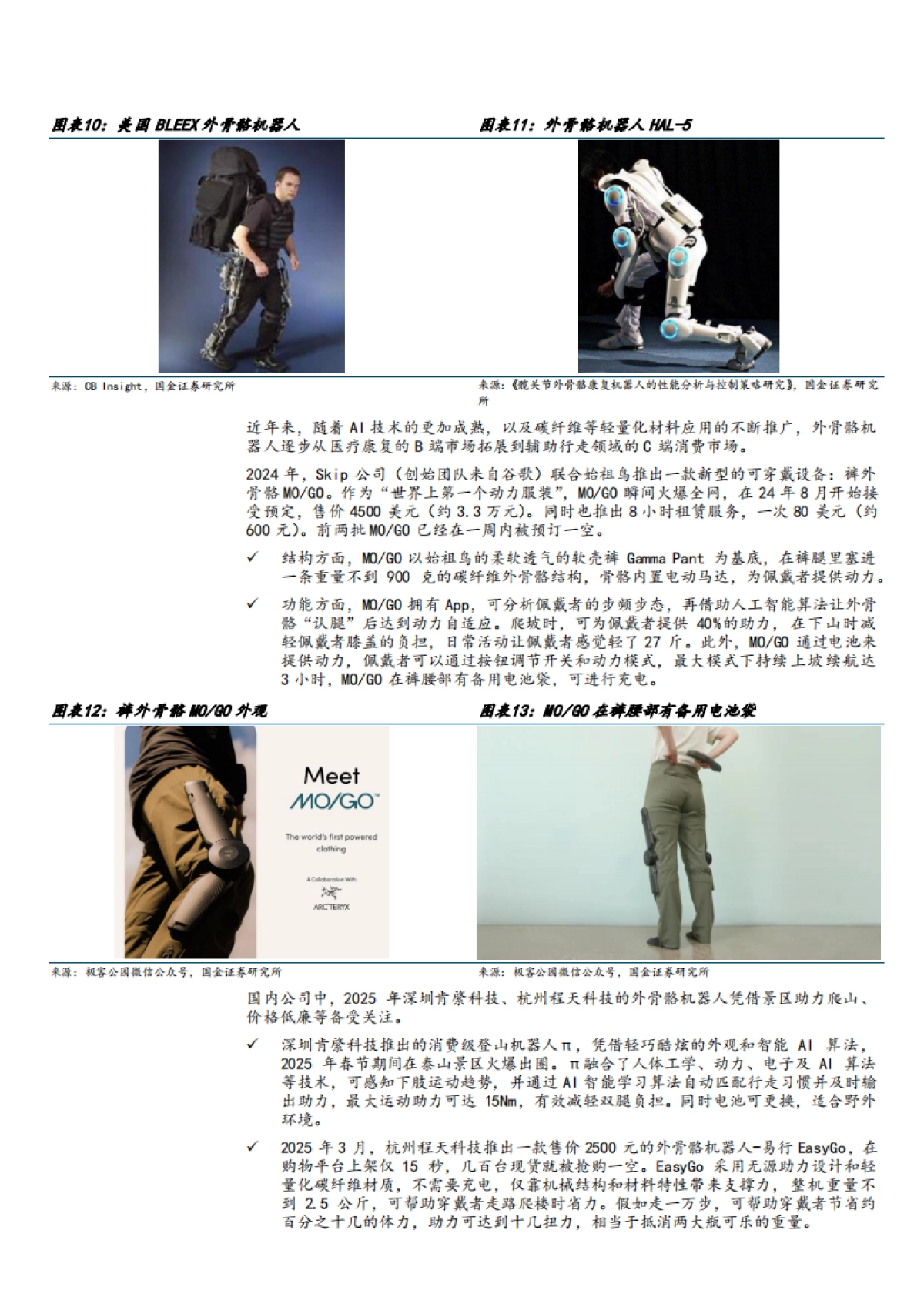 2025外骨骼机器人行业发展历程、应用场景、国内外主要企业及其技术进展分析报告_第8页