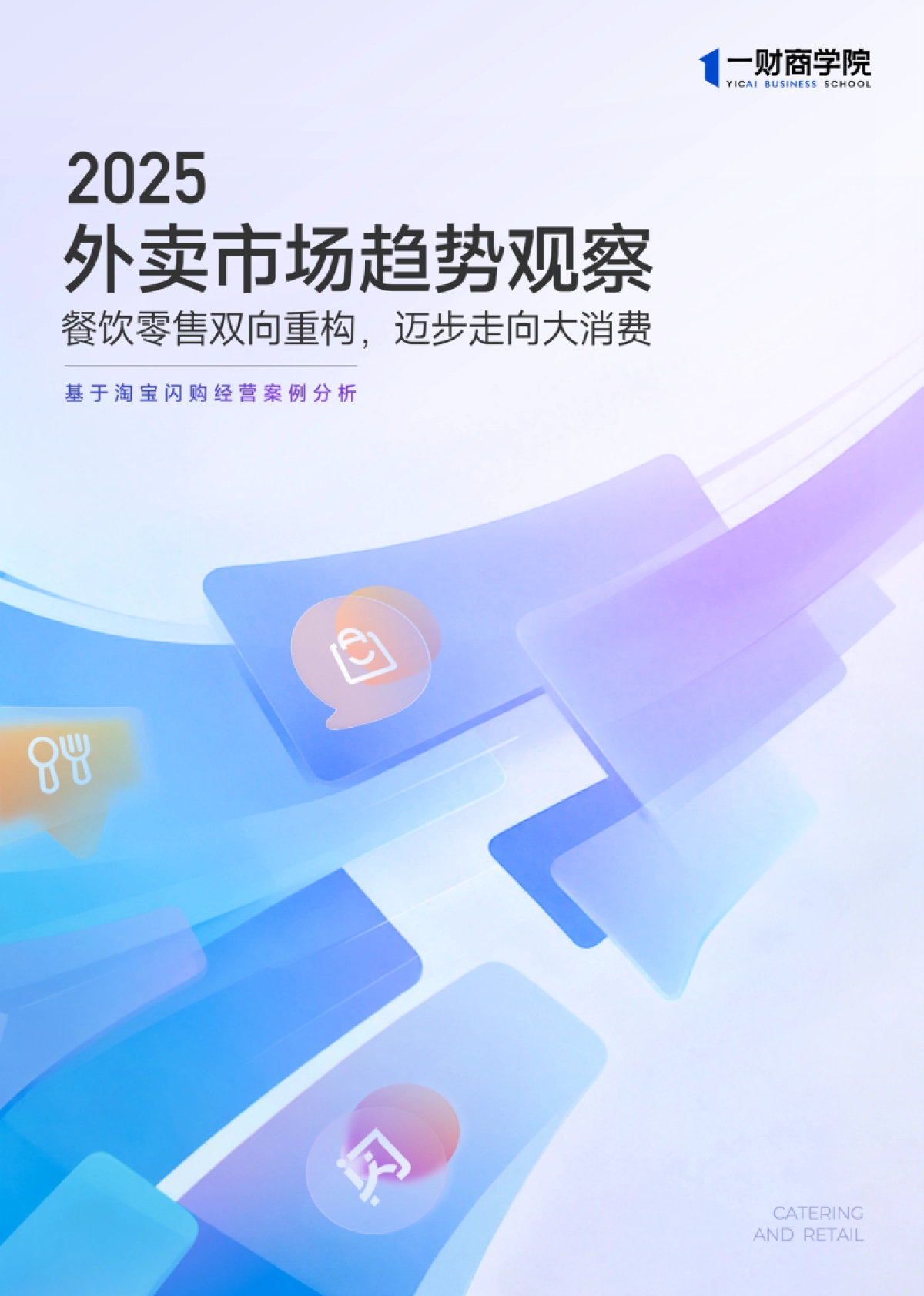 2025外卖市场趋势观察：餐饮零售双向重构，迈步走向大消费-一财商学院_第1页
