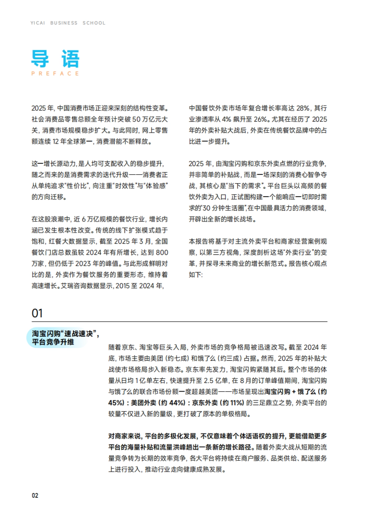 2025外卖市场趋势观察：餐饮零售双向重构，迈步走向大消费-一财商学院_第3页