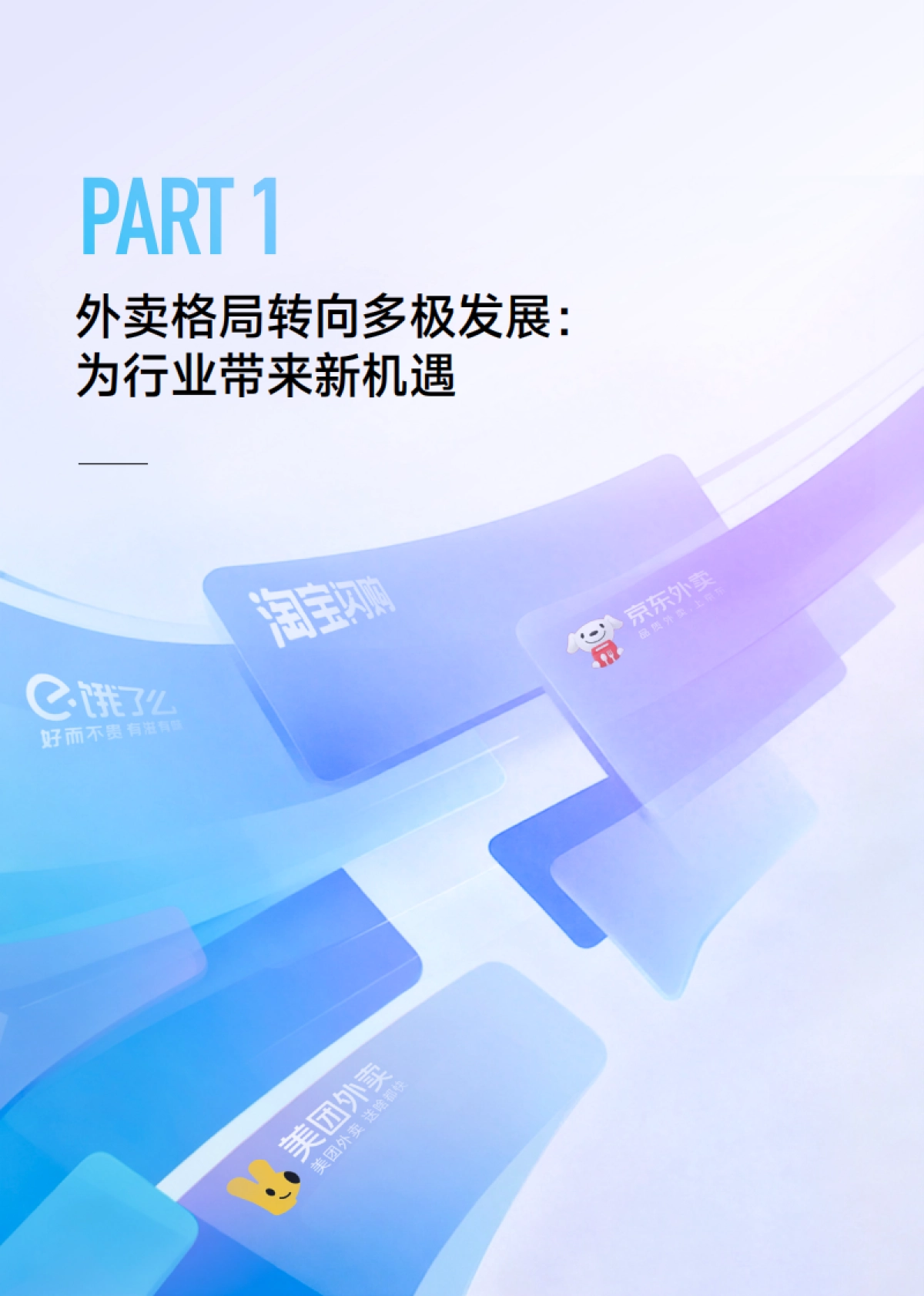 2025外卖市场趋势观察：餐饮零售双向重构，迈步走向大消费-一财商学院_第5页