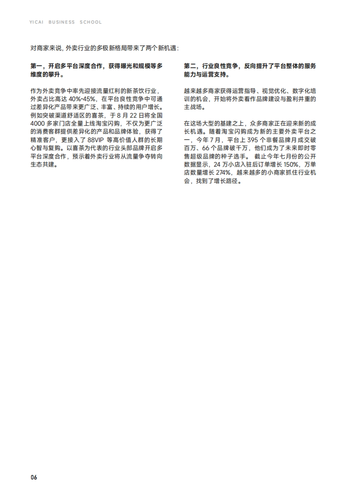 2025外卖市场趋势观察：餐饮零售双向重构，迈步走向大消费-一财商学院_第7页