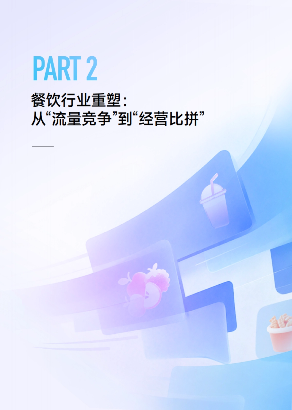 2025外卖市场趋势观察：餐饮零售双向重构，迈步走向大消费-一财商学院_第8页