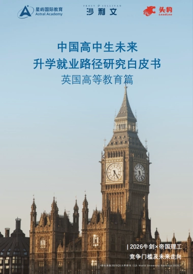 2025中国高中生未来升学就业路径研究白皮书：英国高等教育篇-头豹研究院