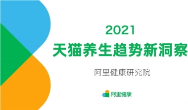 2021天猫养生趋势新洞察-阿里健康-202106