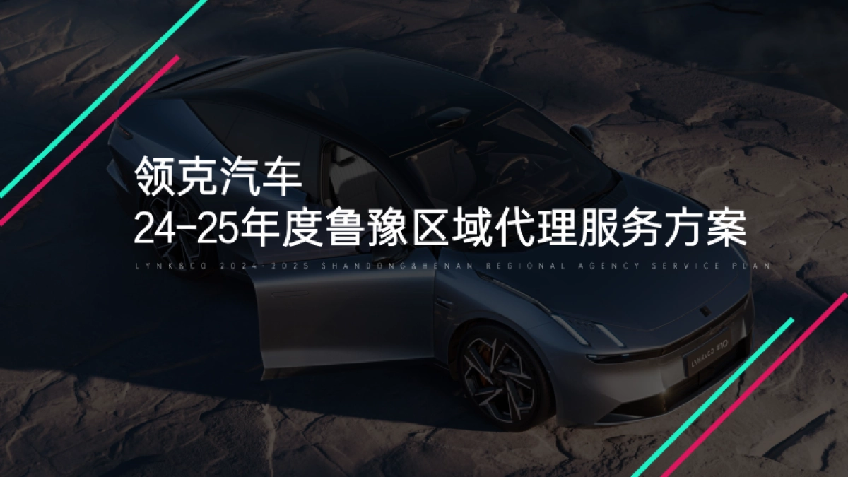 2024-2025年度领克鲁豫战区区代服务方案_第1页