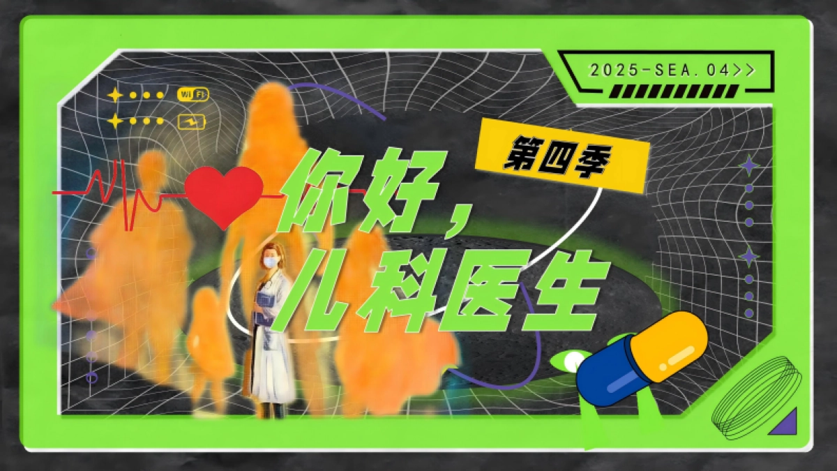 抖音你好儿科医生医疗纪录片项目方案_第1页