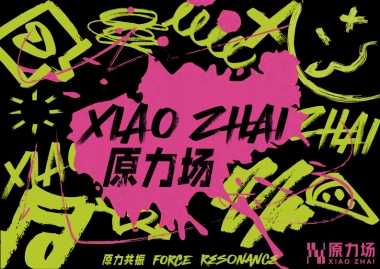 西安小寨·原力场招商手册