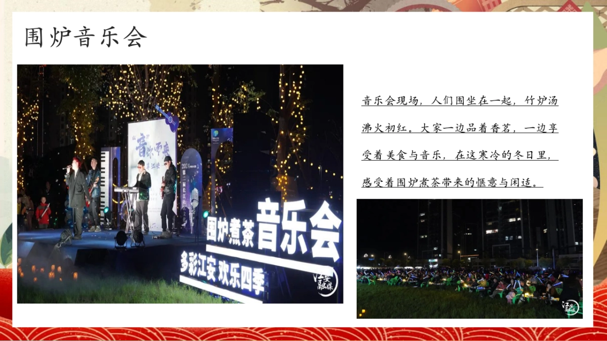 2026腊月围炉话新春围炉煮茶月度主题活动方案_第10页