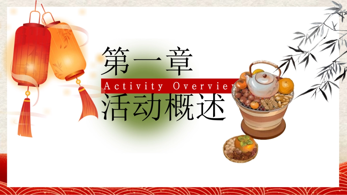 2026腊月围炉话新春围炉煮茶月度主题活动方案_第6页