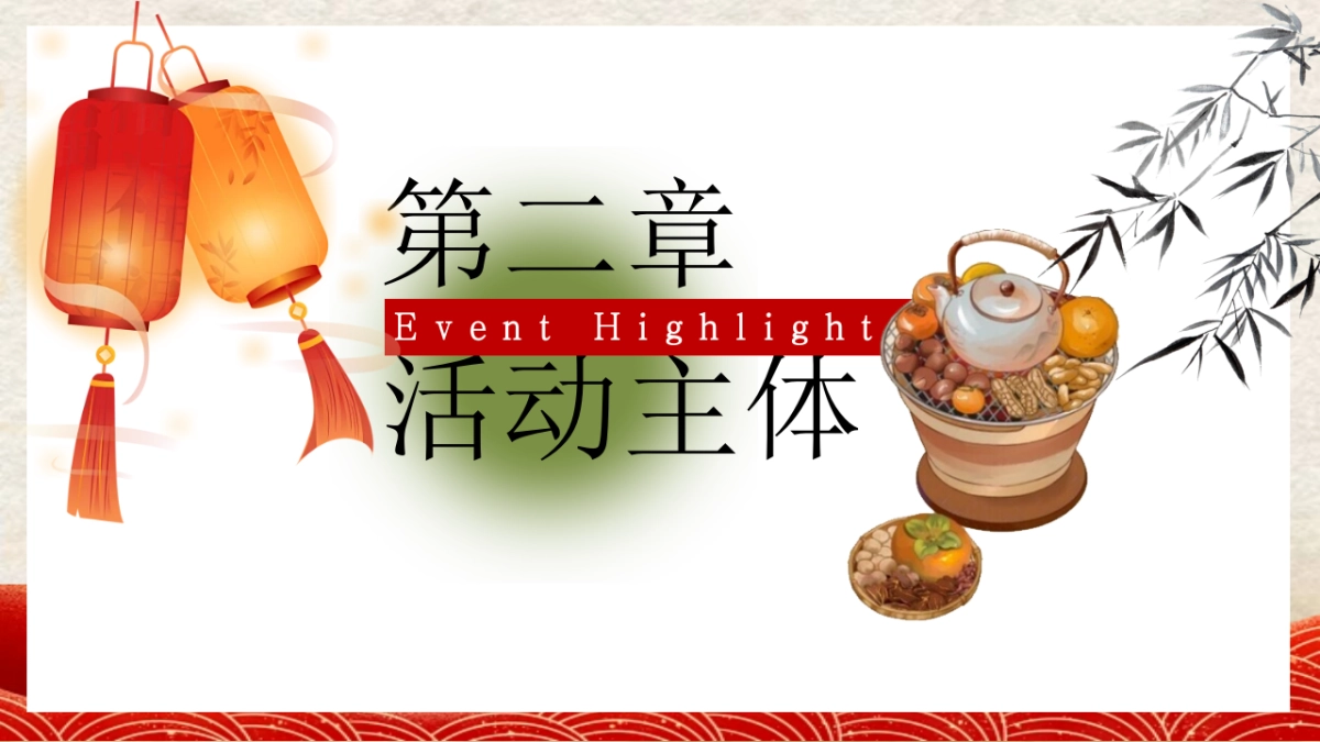 2026腊月围炉话新春围炉煮茶月度主题活动方案_第8页