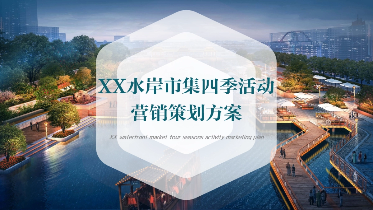 2026水岸市集全年四季活动营销策划方案_第1页