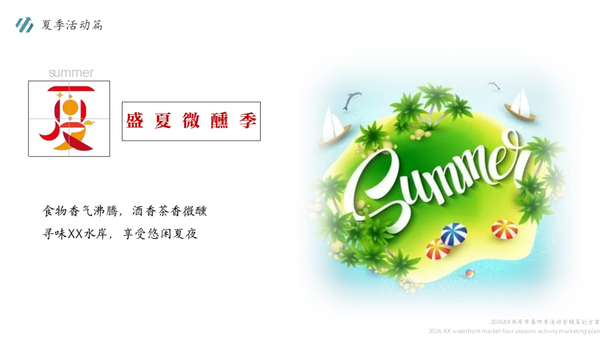2026水岸市集全年四季活动营销策划方案_第7页