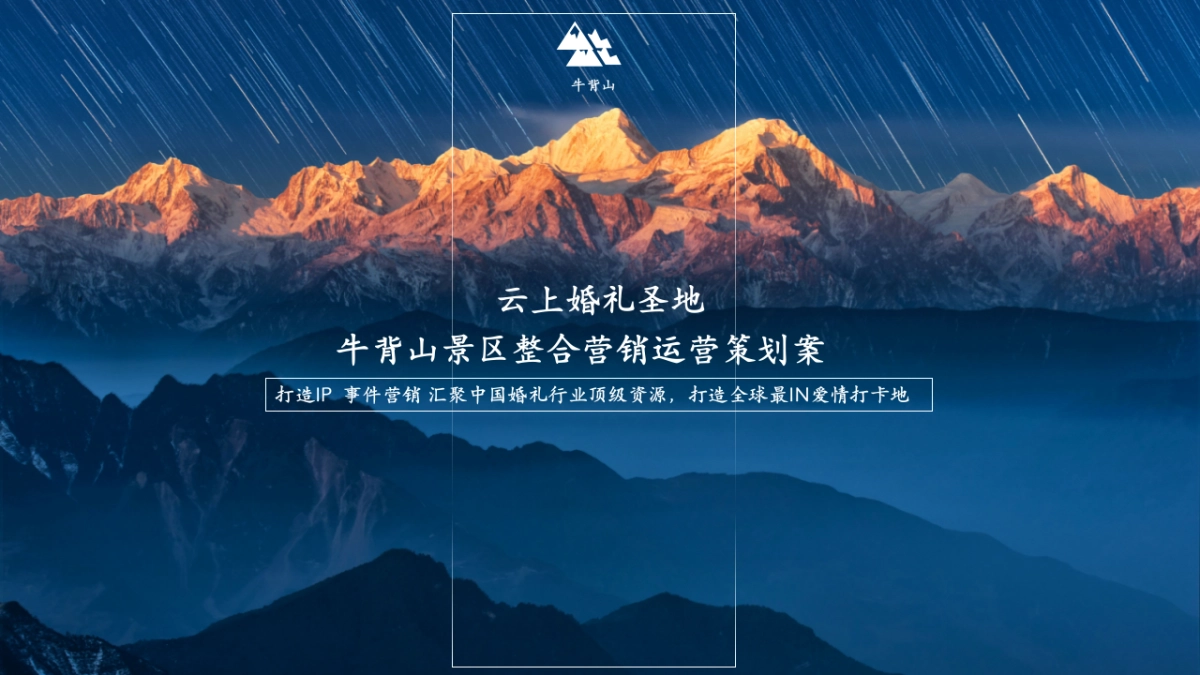 云上婚礼圣地牛背山景区整合营销运营策划案_第1页