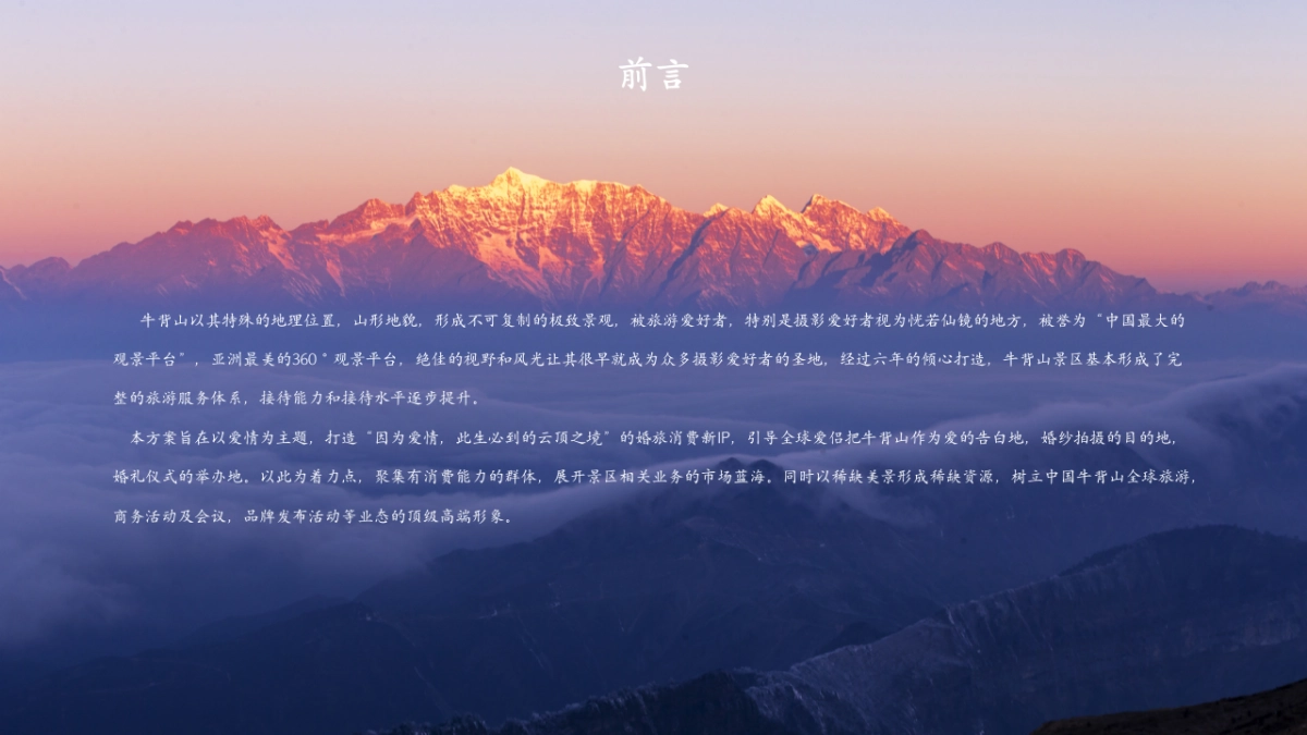 云上婚礼圣地牛背山景区整合营销运营策划案_第2页
