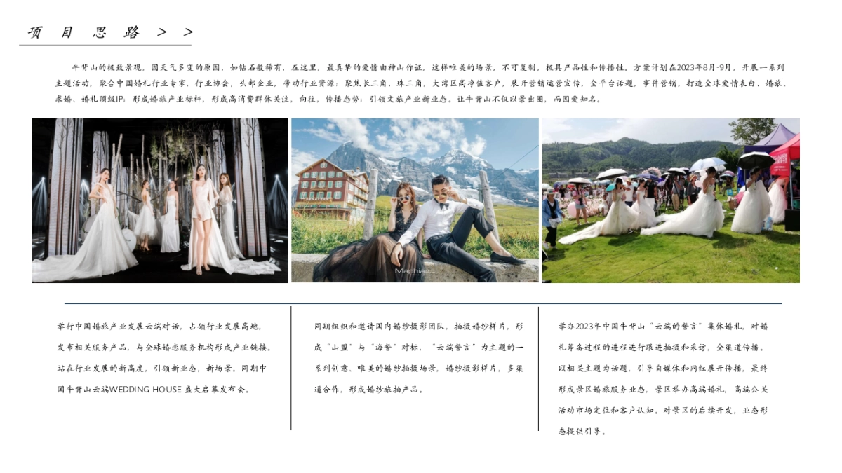 云上婚礼圣地牛背山景区整合营销运营策划案_第6页