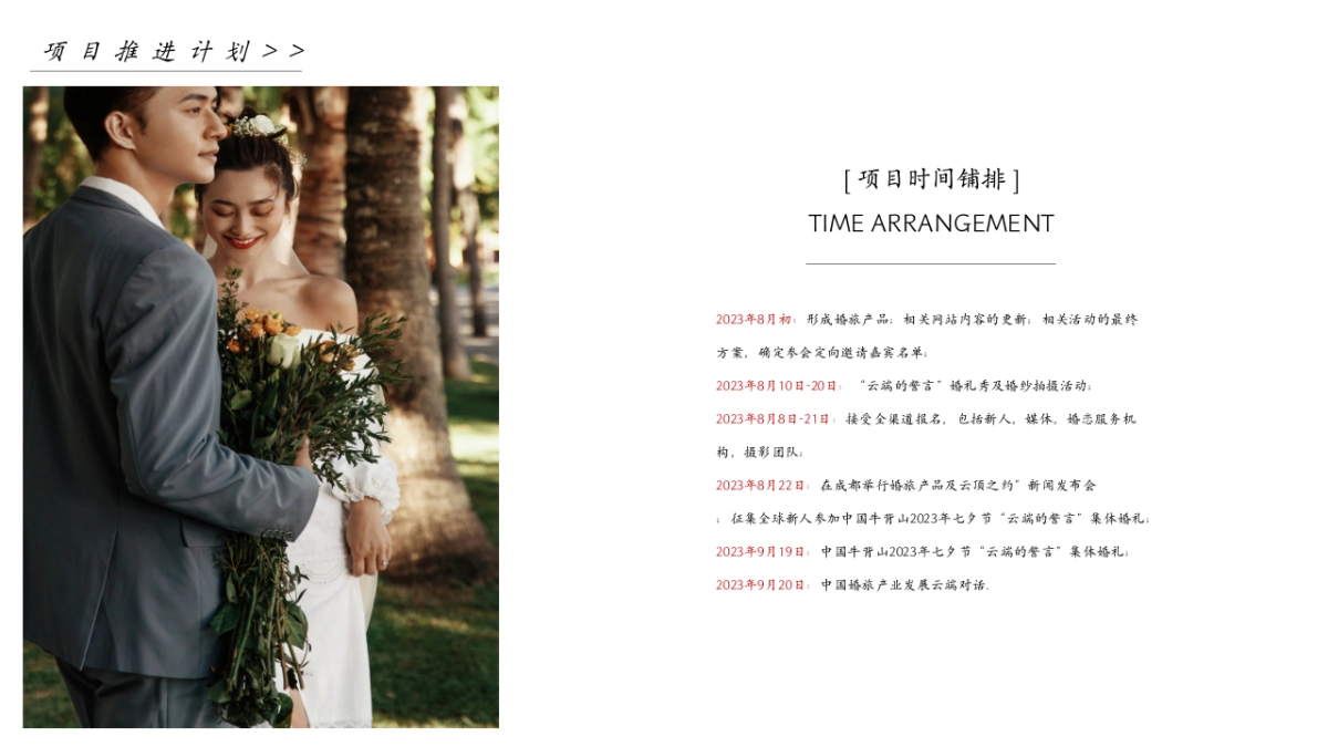 云上婚礼圣地牛背山景区整合营销运营策划案_第7页