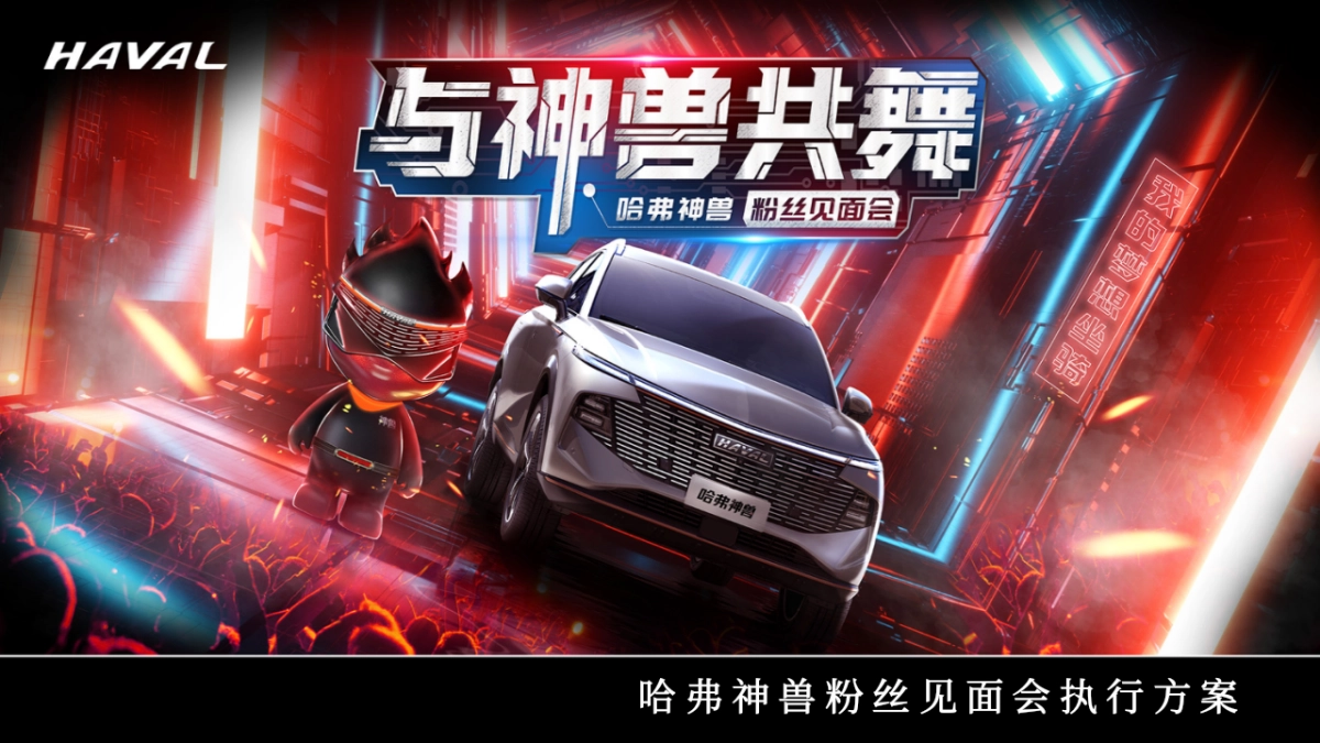 哈弗神兽粉丝见面会执行方案_第1页