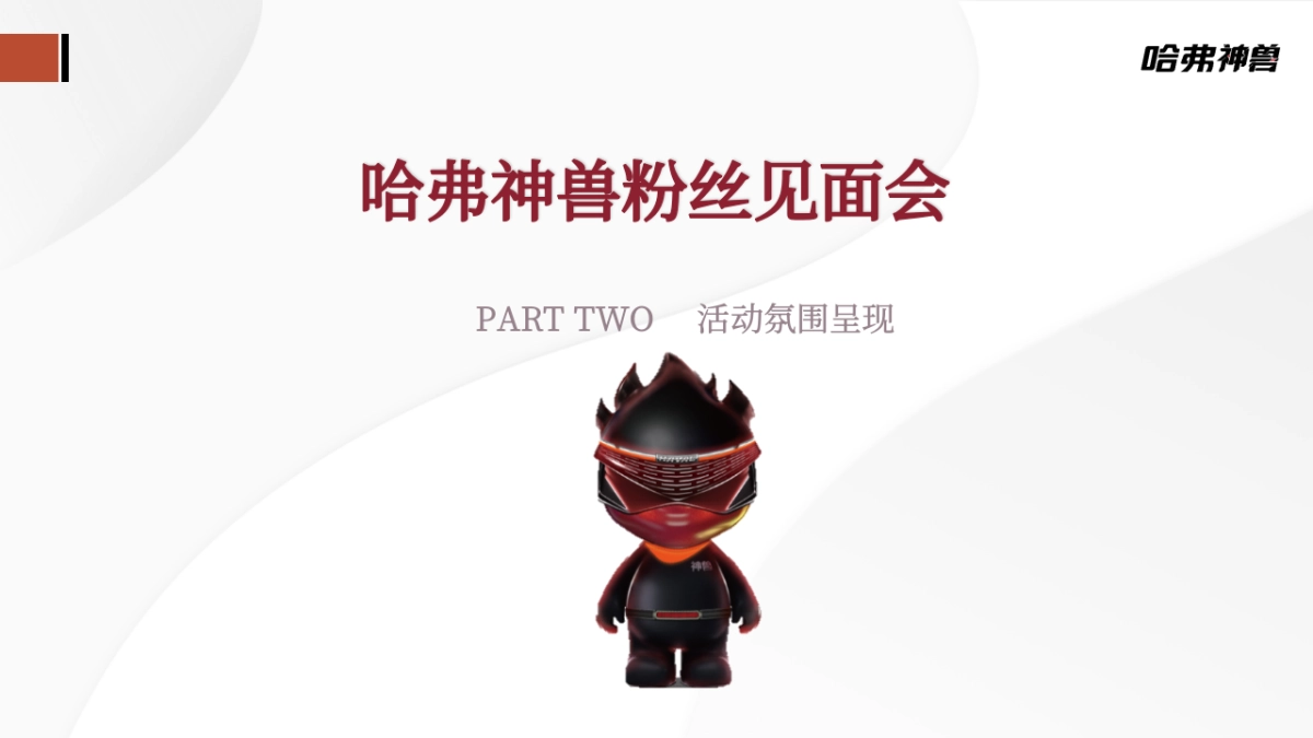 哈弗神兽粉丝见面会执行方案_第7页