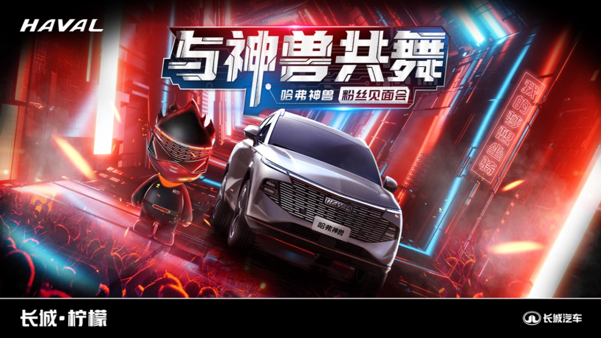 哈弗神兽粉丝见面会执行方案_第8页