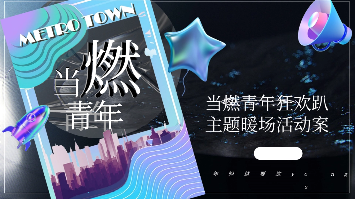 中粮祥云·地铁小镇-当燃青年狂欢趴12月月度暖场活动方案_第1页