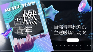 中粮祥云·地铁小镇-当燃青年狂欢趴12月月度暖场活动方案