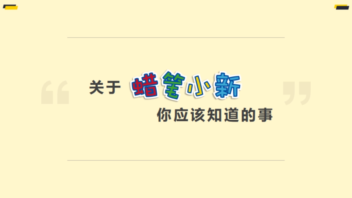 蜡笔小新品牌介绍_第2页