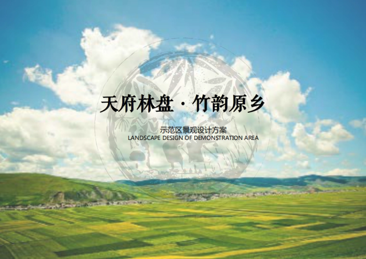 天府林盘竹韵原乡庄园示范区景观设计方案_第1页