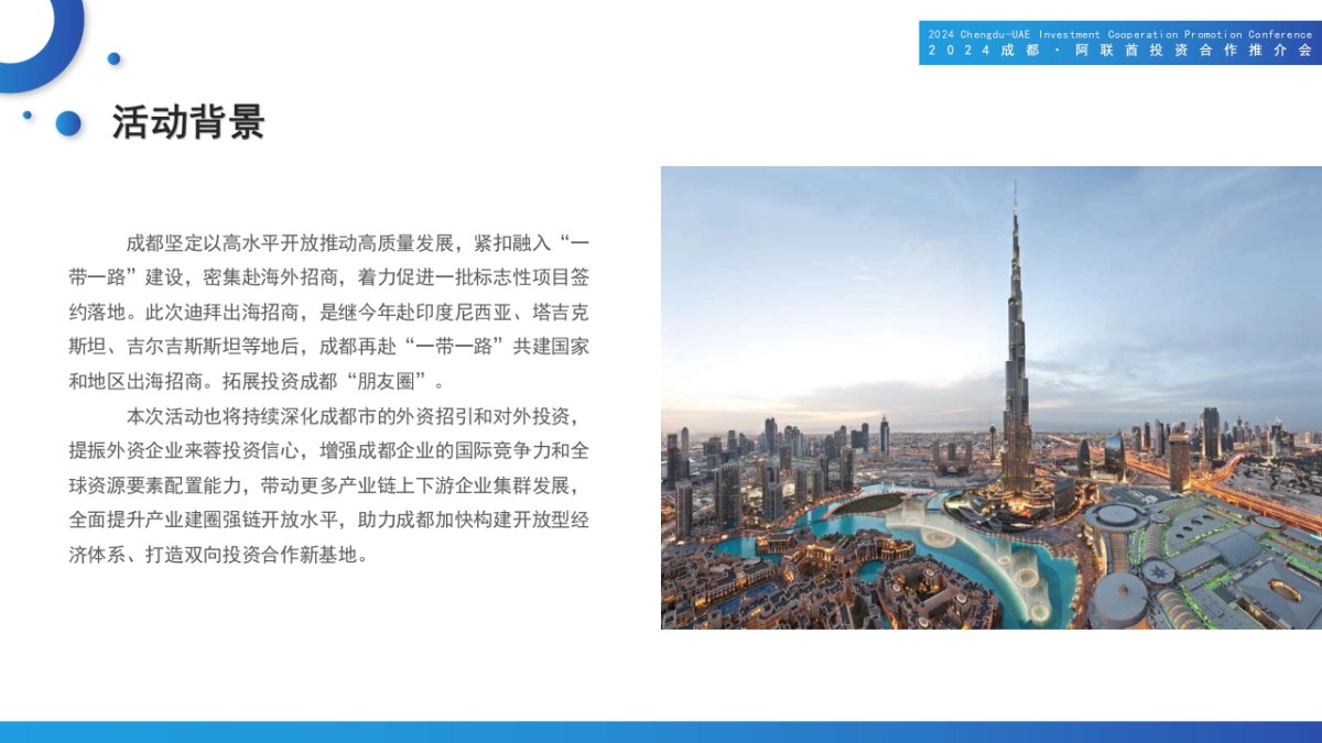 2024成都阿联酋投资合作推介会活动方案_第4页