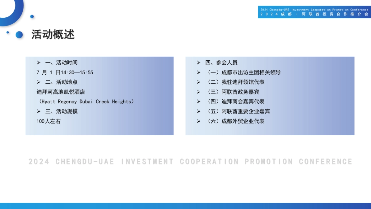 2024成都阿联酋投资合作推介会活动方案_第5页