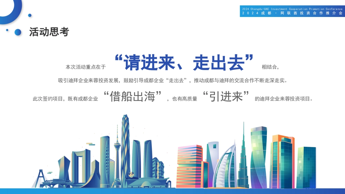 2024成都阿联酋投资合作推介会活动方案_第6页