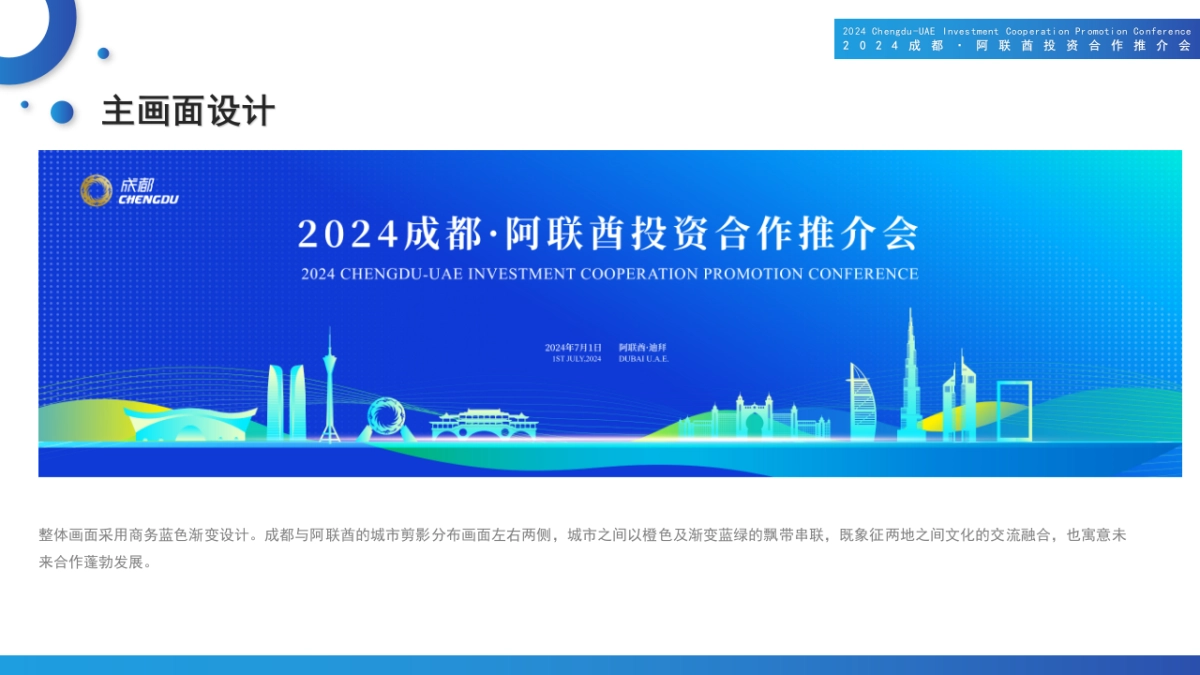 2024成都阿联酋投资合作推介会活动方案_第7页