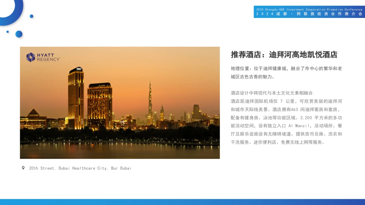 2024成都阿联酋投资合作推介会活动方案_第9页