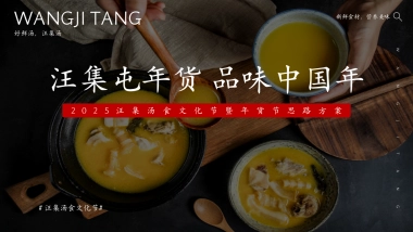 2025汪集屯年货 品味中国年汪集汤食文化节暨年货节思路方案