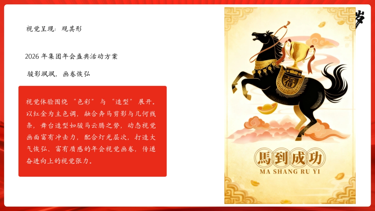 2026以梦为马  奔赴山海马年传统现代科技感主题年会活动方案_第3页