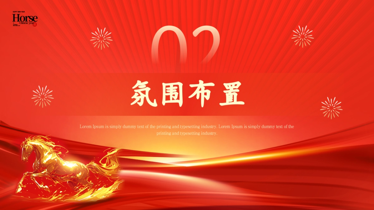 2026以梦为马  奔赴山海马年传统现代科技感主题年会活动方案_第8页