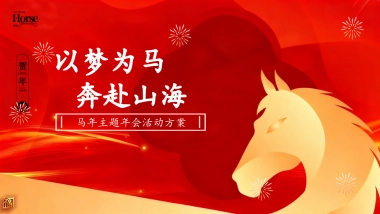 2026以梦为马  奔赴山海马年传统现代科技感主题年会活动方案