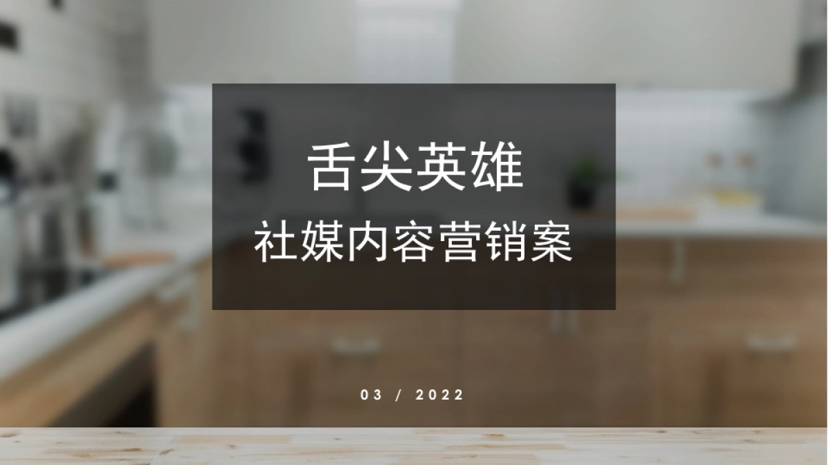 舌尖工坊预制菜品类品牌新媒体社会化传播提案_第4页