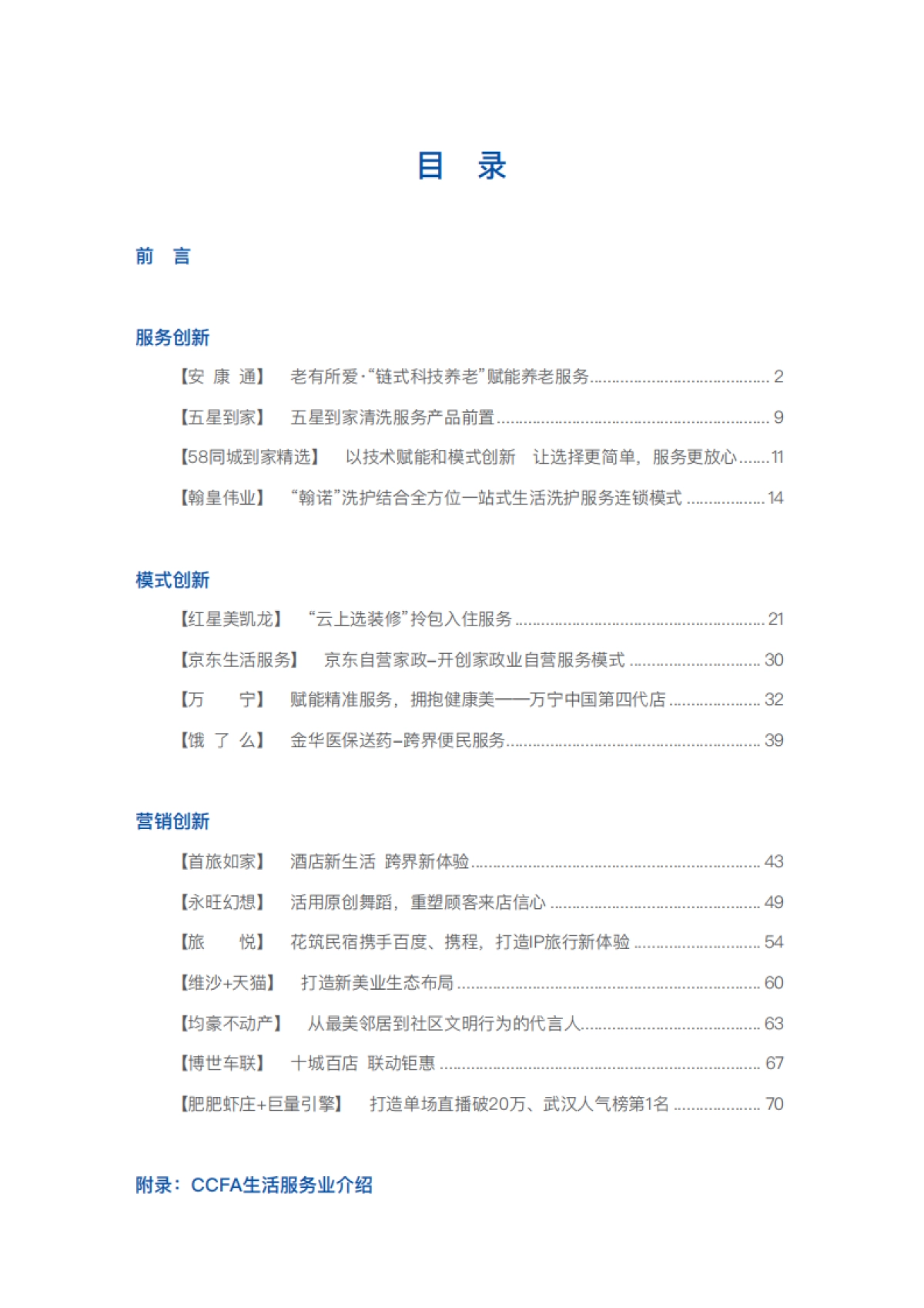 2021生活服务业优秀案例集-CCFA-202106_第3页