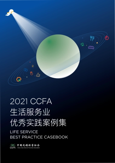 2021生活服务业优秀案例集-CCFA-202106