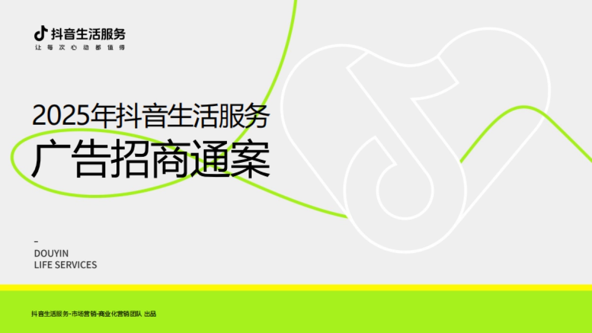 2025年抖音生活服务广告招商通案_第1页