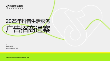 2025年抖音生活服务广告招商通案