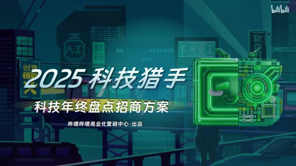 2025bilibili科技猎手·科技年终盘点招商方案_第1页