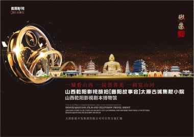 山西乾阳影视剧本博物馆策划方案