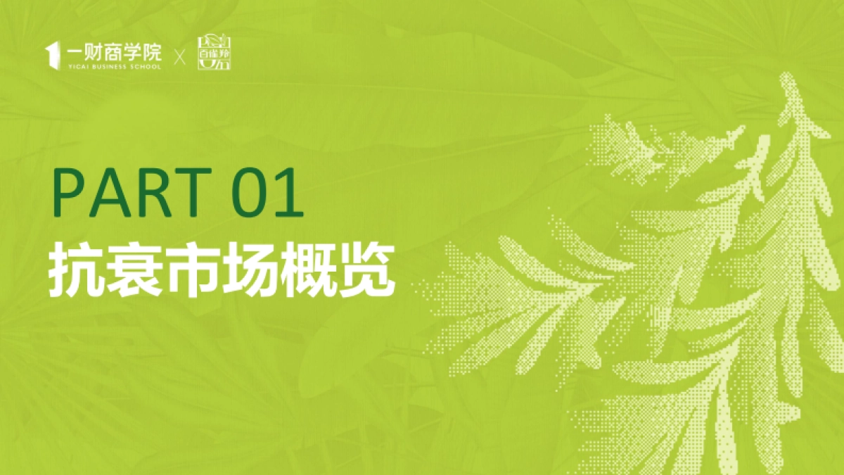 2025年东方女性科技抗老消费趋势报告-一财商学院_第3页