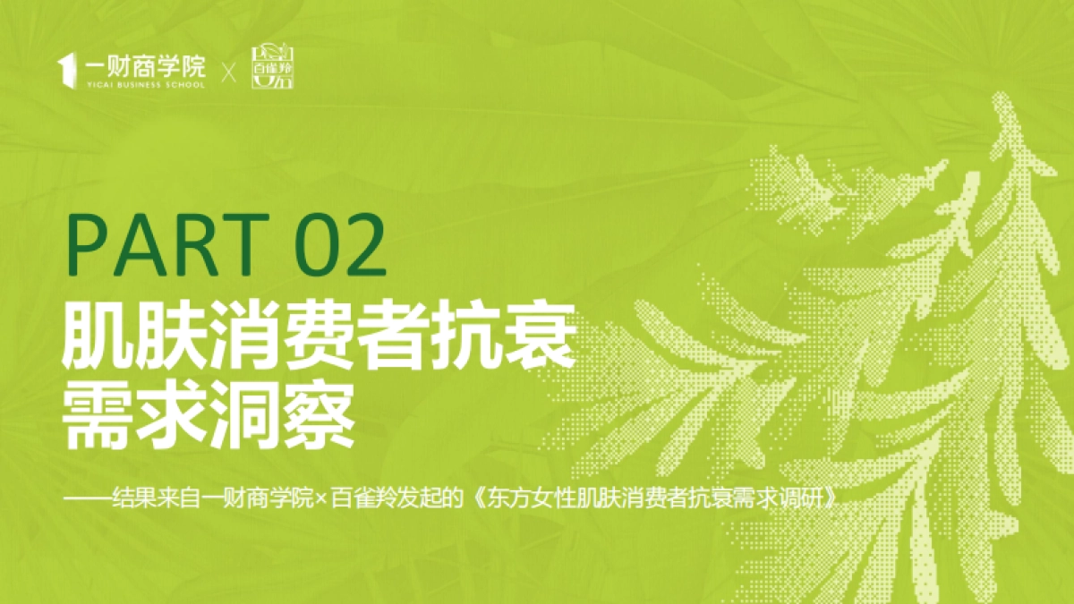 2025年东方女性科技抗老消费趋势报告-一财商学院_第6页