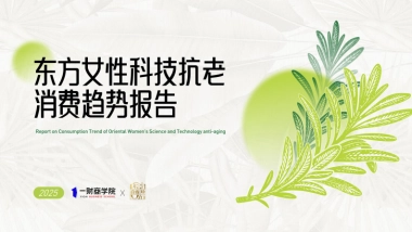 2025年东方女性科技抗老消费趋势报告-一财商学院