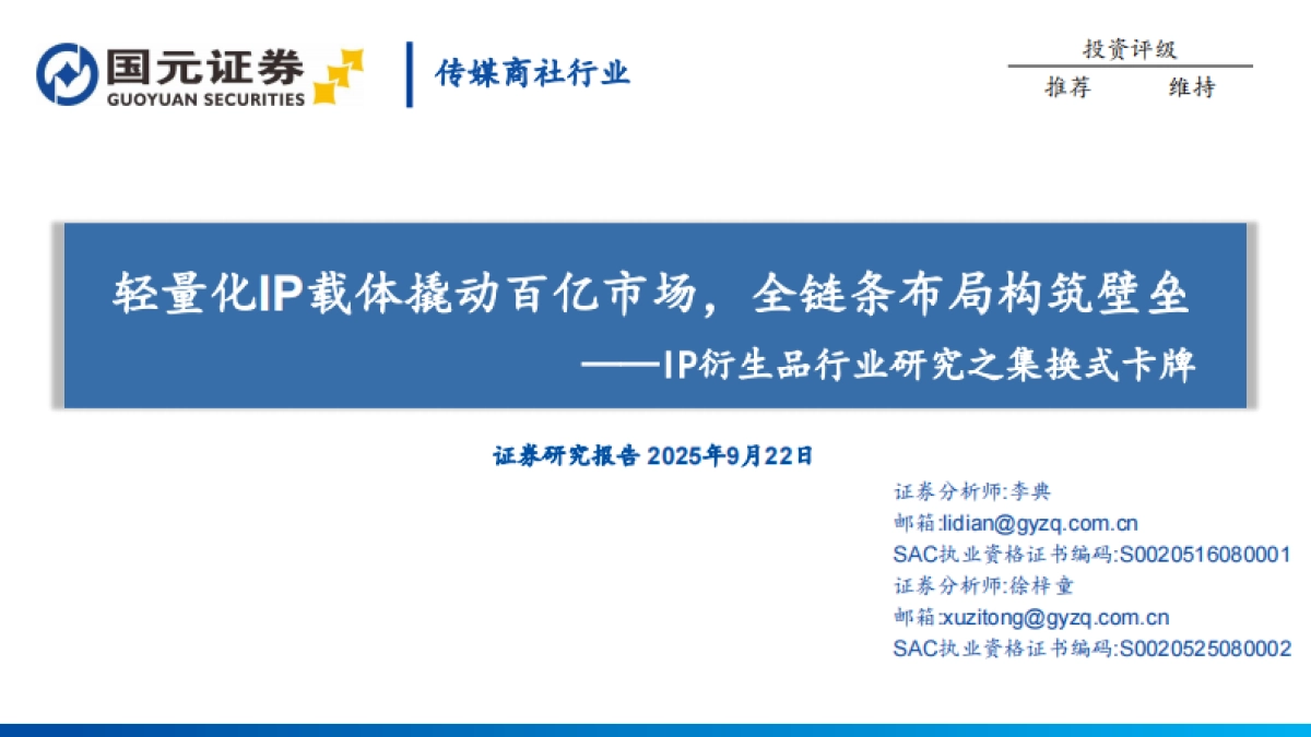 IP衍生品行业研究之集换式卡牌：轻量化IP载体撬动百亿市场，全链条布局构筑壁垒（2025）-国元证券_第1页