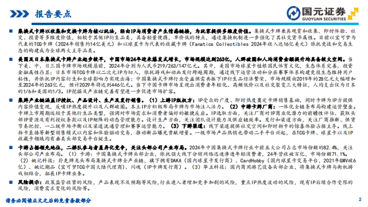 IP衍生品行业研究之集换式卡牌：轻量化IP载体撬动百亿市场，全链条布局构筑壁垒（2025）-国元证券_第2页