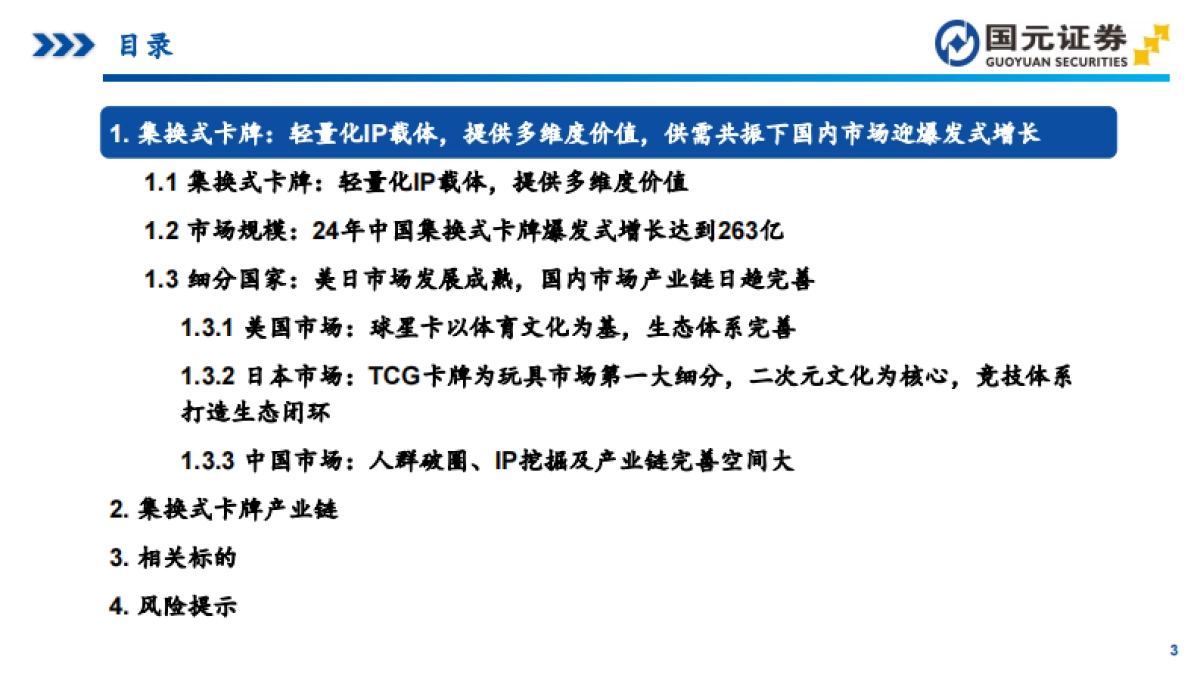 IP衍生品行业研究之集换式卡牌：轻量化IP载体撬动百亿市场，全链条布局构筑壁垒（2025）-国元证券_第3页
