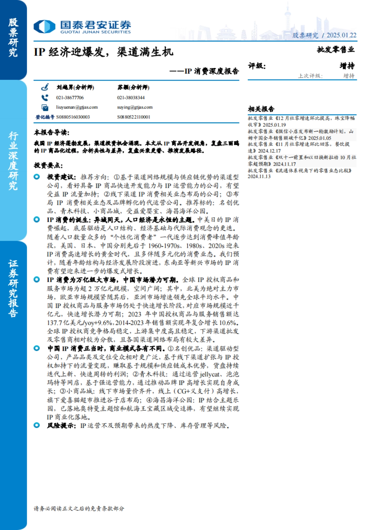 IP消费深度报告：IP经济迎爆发，渠道满生机（2025）-国泰君安_第1页